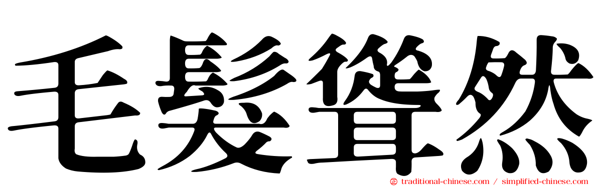 毛髮聳然