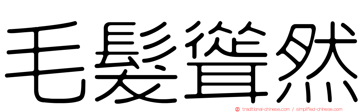 毛髮聳然