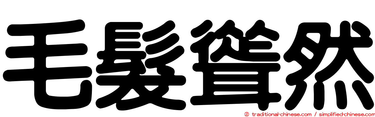 毛髮聳然