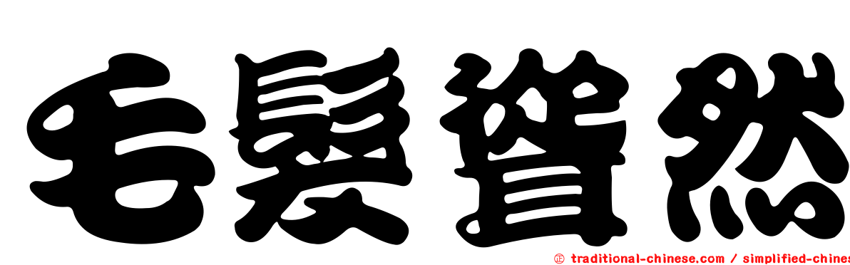 毛髮聳然