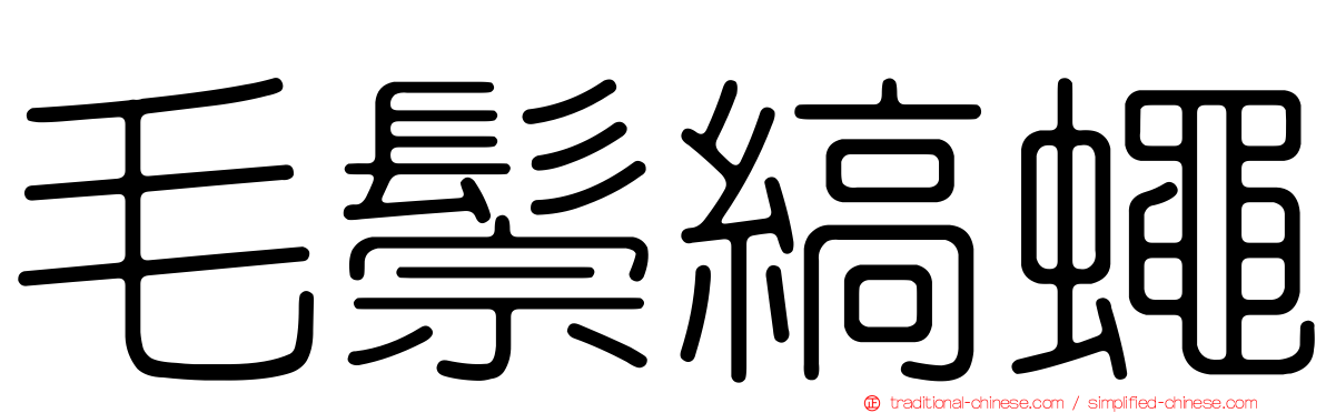 毛鬃縞蠅