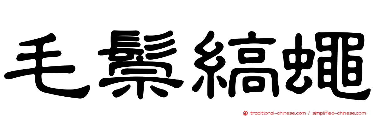 毛鬃縞蠅