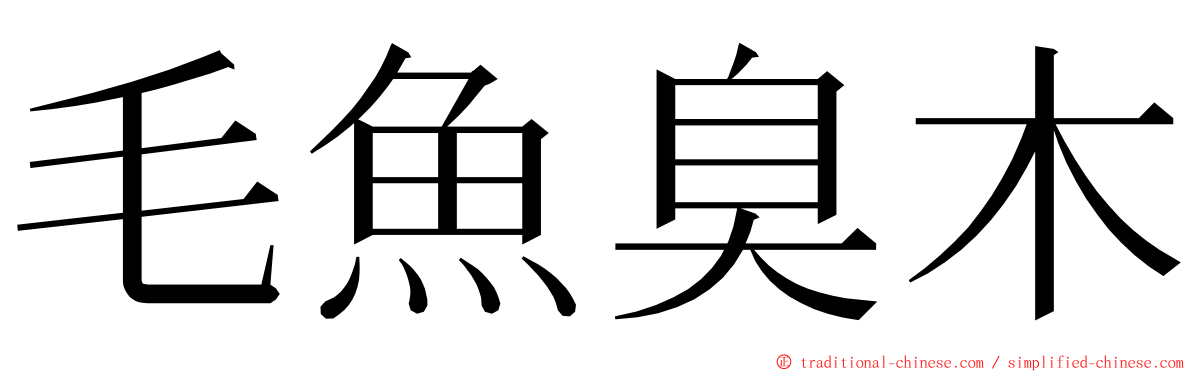毛魚臭木 ming font