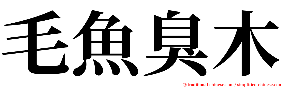 毛魚臭木 serif font