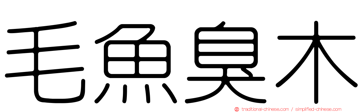 毛魚臭木