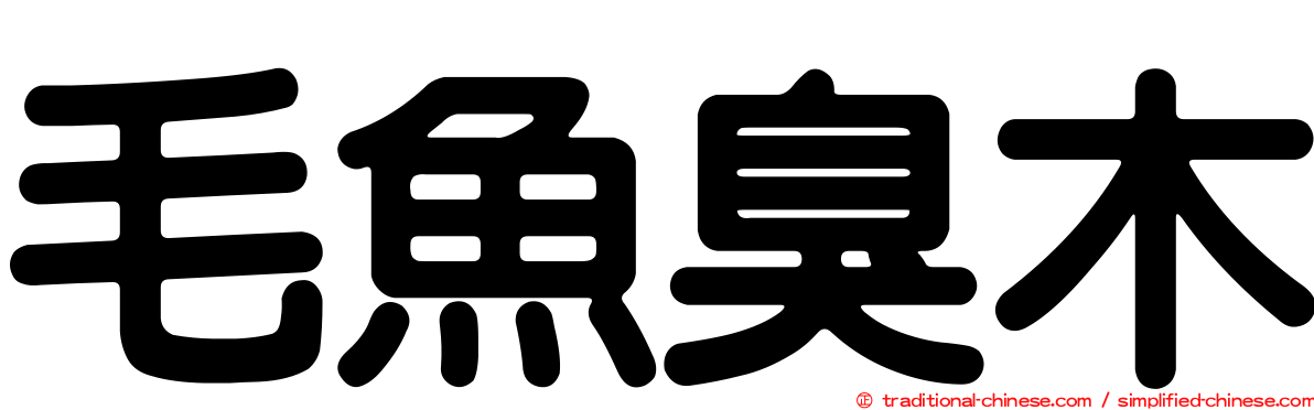 毛魚臭木