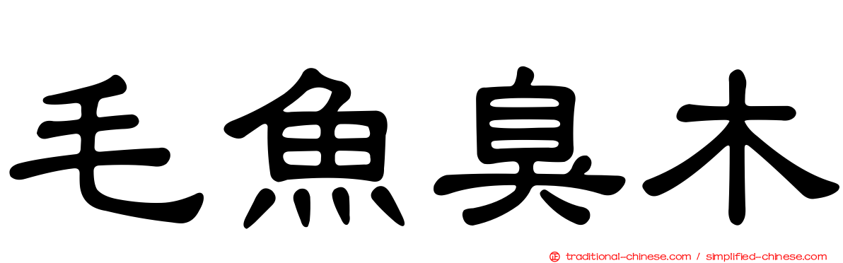 毛魚臭木