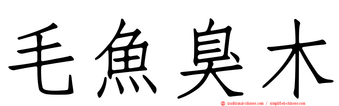 毛魚臭木