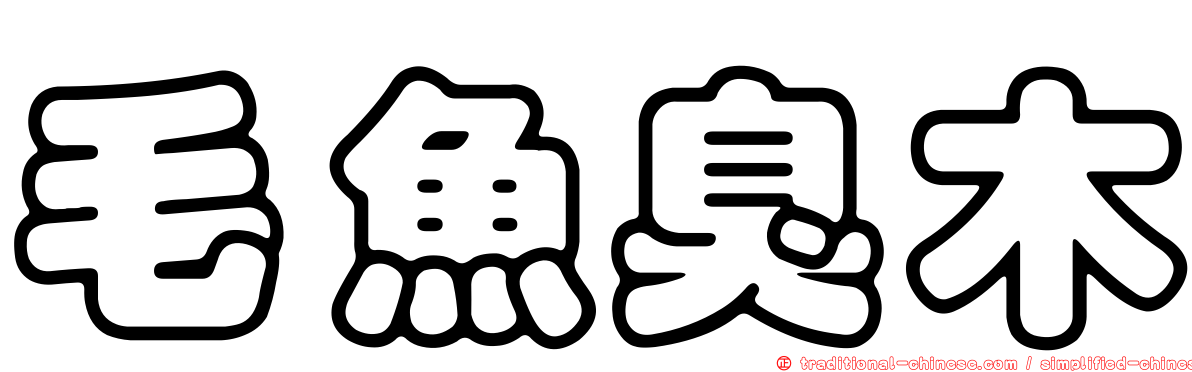 毛魚臭木
