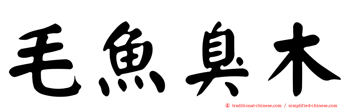毛魚臭木