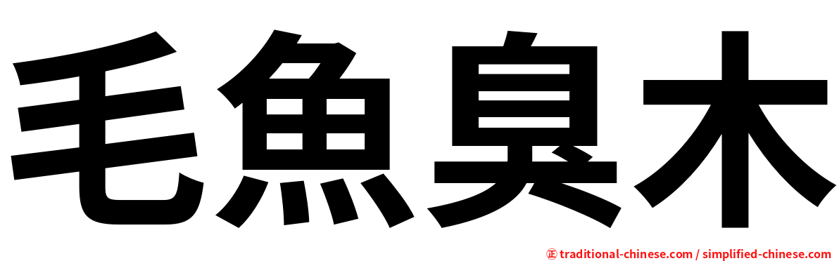 毛魚臭木