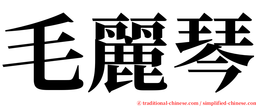 毛麗琴 serif font