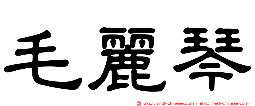 毛麗琴