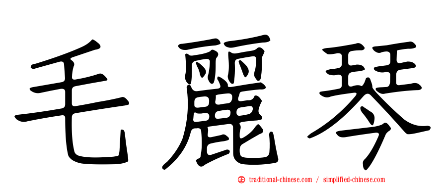 毛麗琴