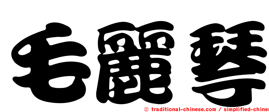 毛麗琴
