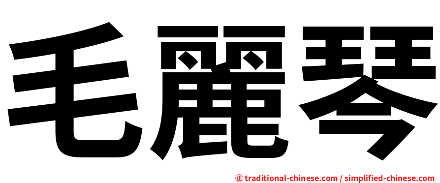 毛麗琴