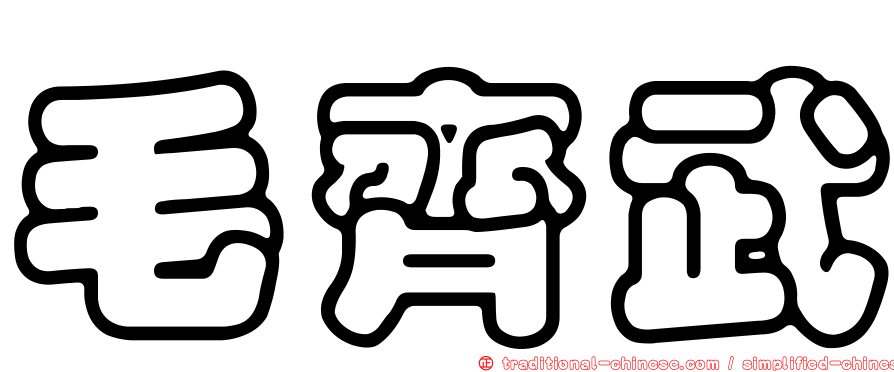 毛齊武