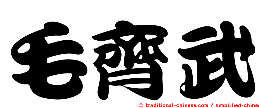 毛齊武