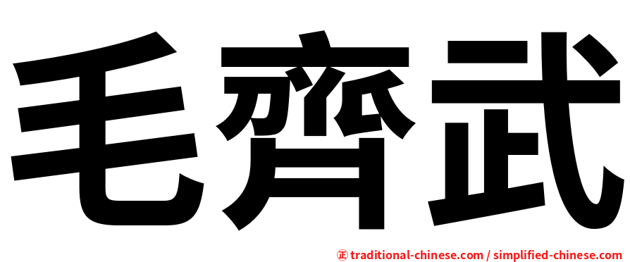 毛齊武