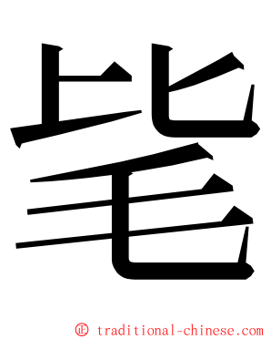 毞 ming font