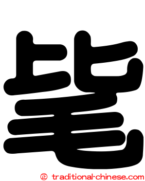 毞