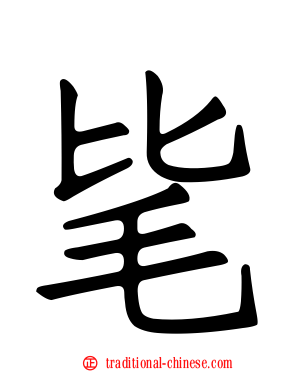 毞