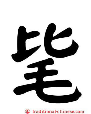 毞