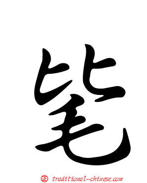 毞