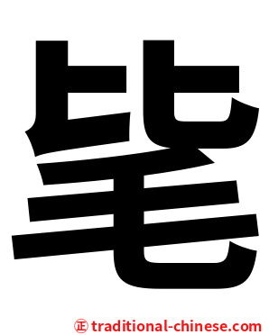 毞