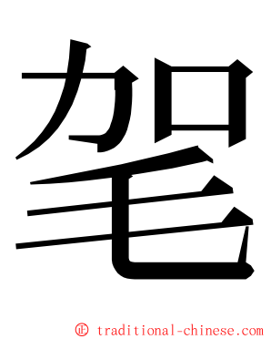 毠 ming font