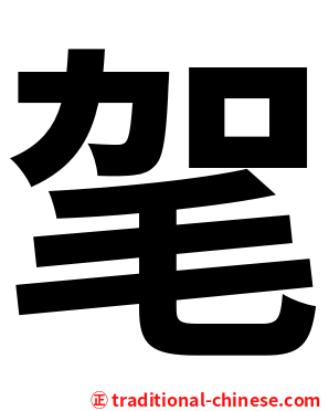 毠
