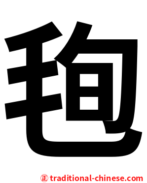 毥