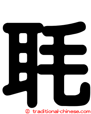 毦