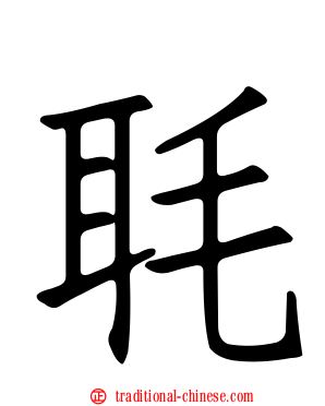 毦