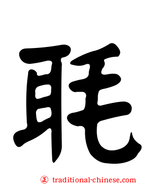 毦