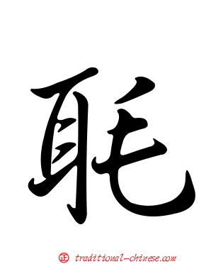 毦