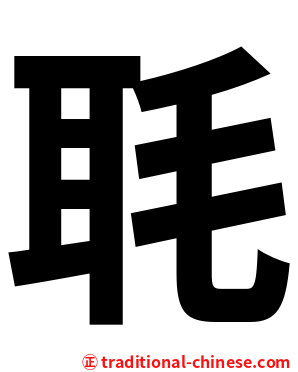 毦