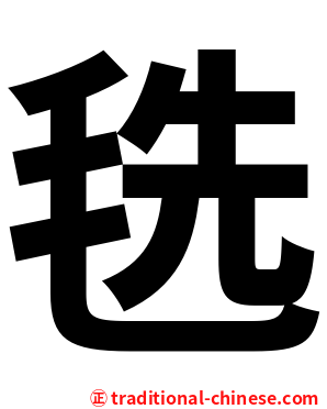 毨