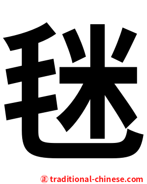 毩