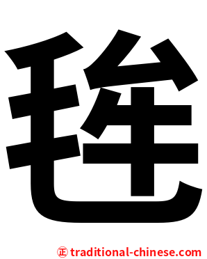 毪
