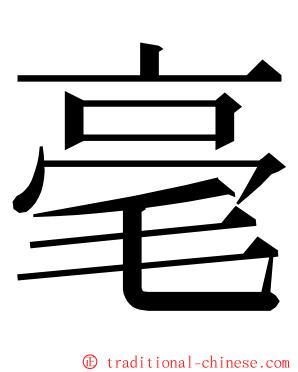 毫 ming font