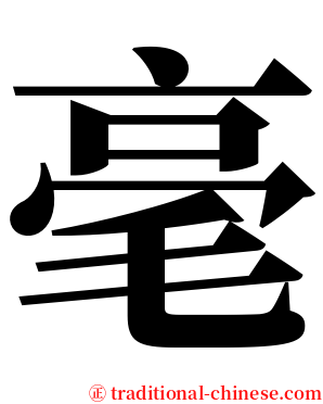 毫 serif font