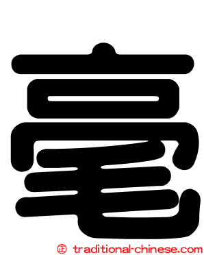 毫
