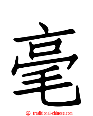 毫