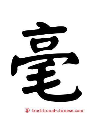 毫