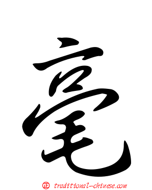 毫