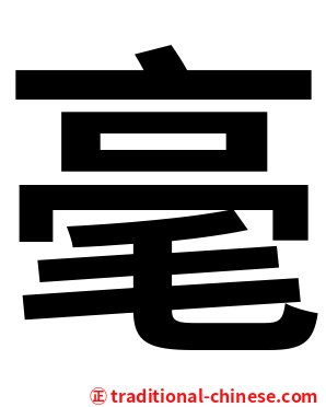 毫