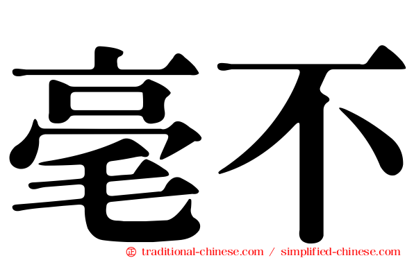 毫不