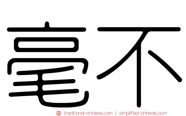 毫不