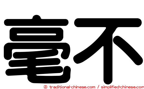 毫不